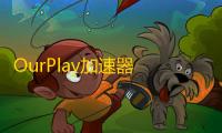 OurPlay加速器  8.1.2